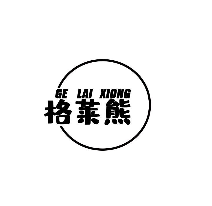 格莱熊