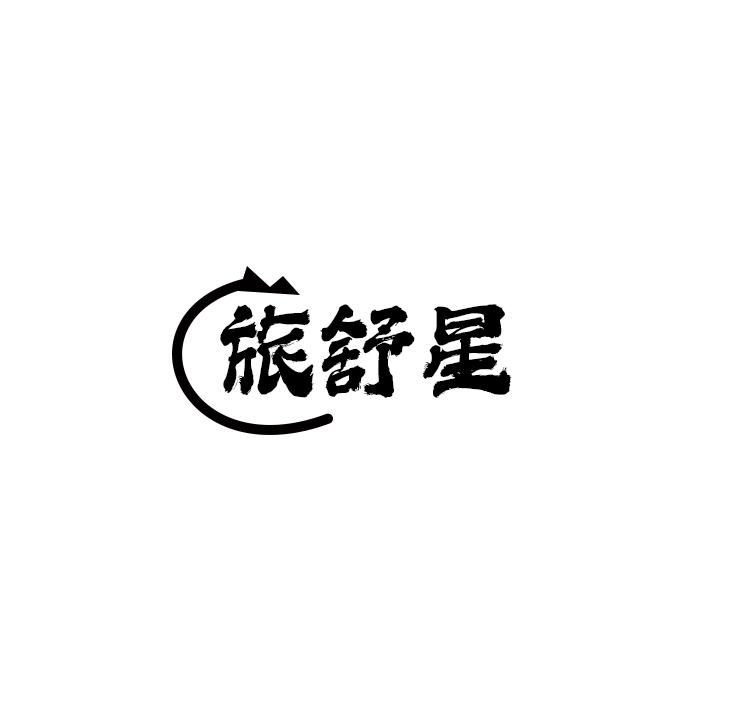 旅舒星