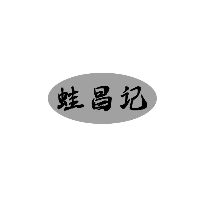 蛙昌记