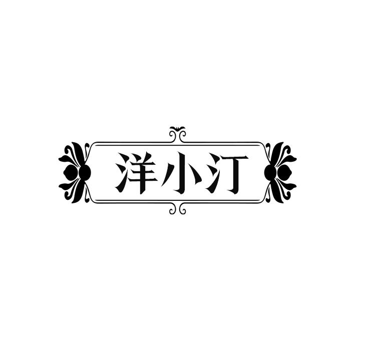 洋小汀