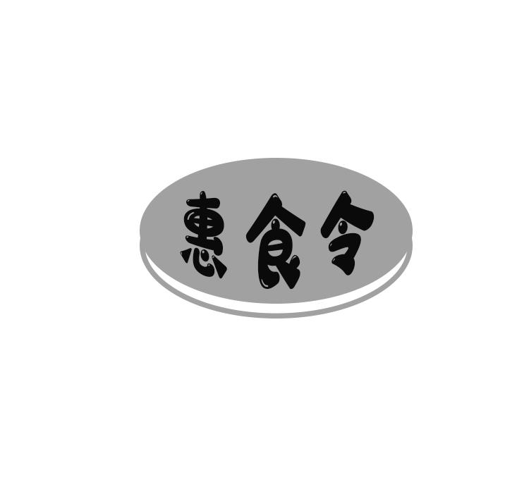 惠食令