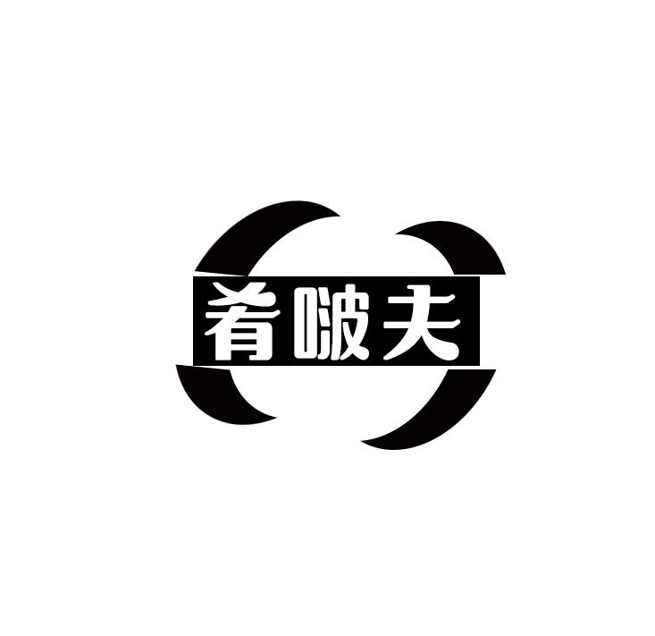 肴啵夫