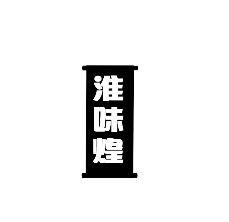淮味煌