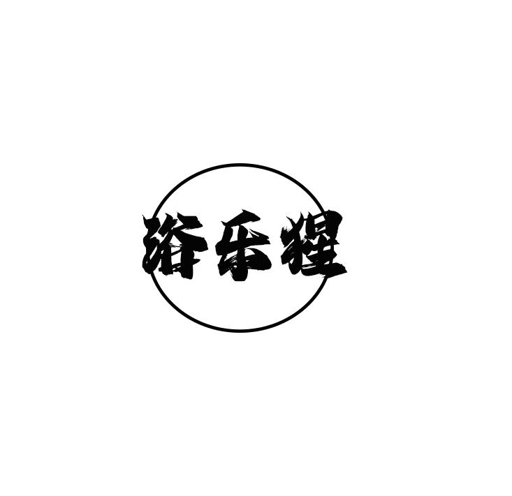浴乐猩