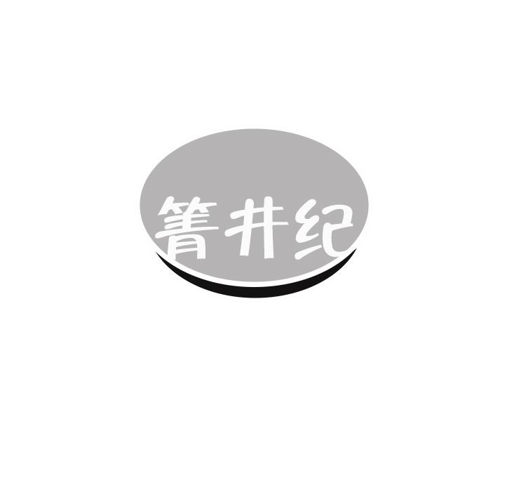 箐井纪