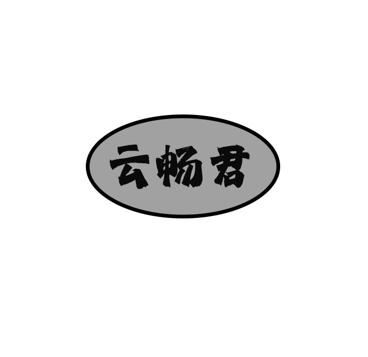 云畅君