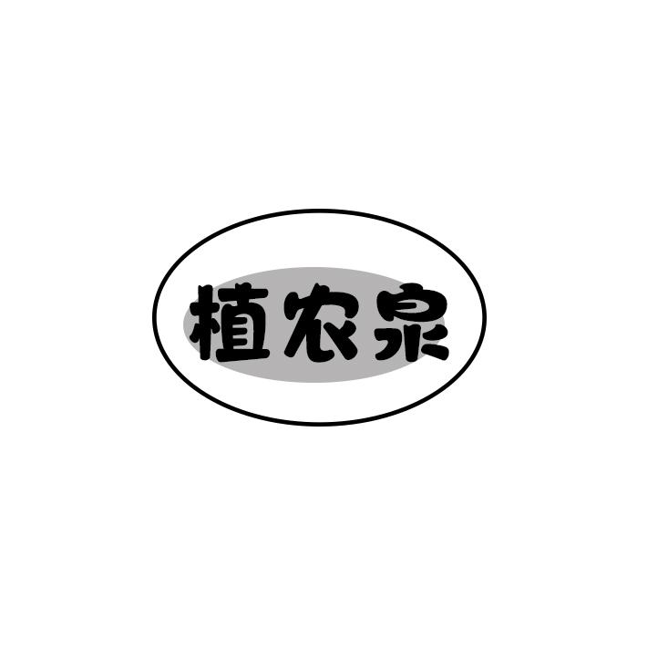 植农泉