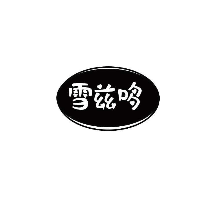 雪兹哆