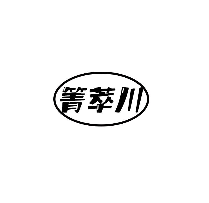 箐萃川