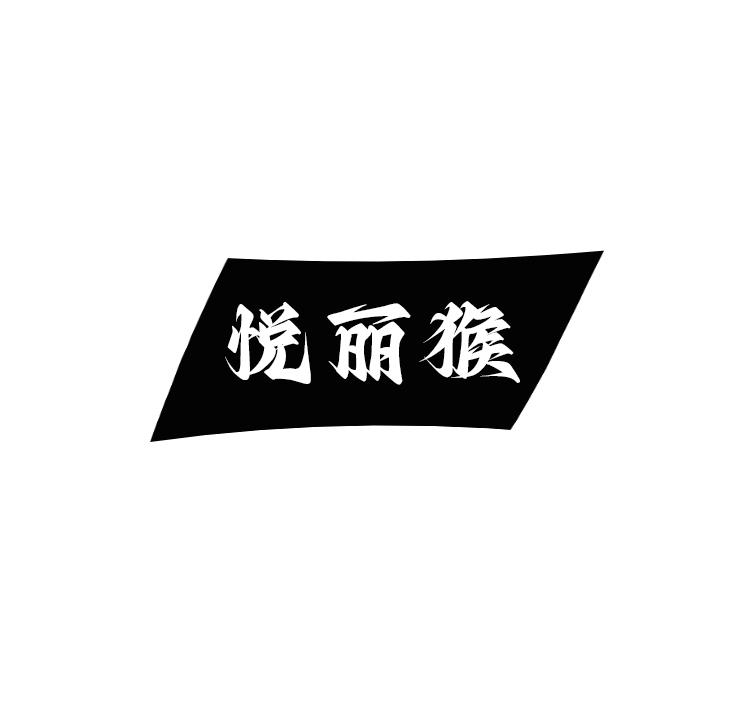 悦丽猴