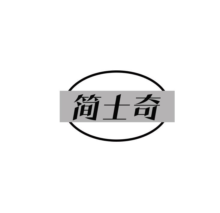 简士奇