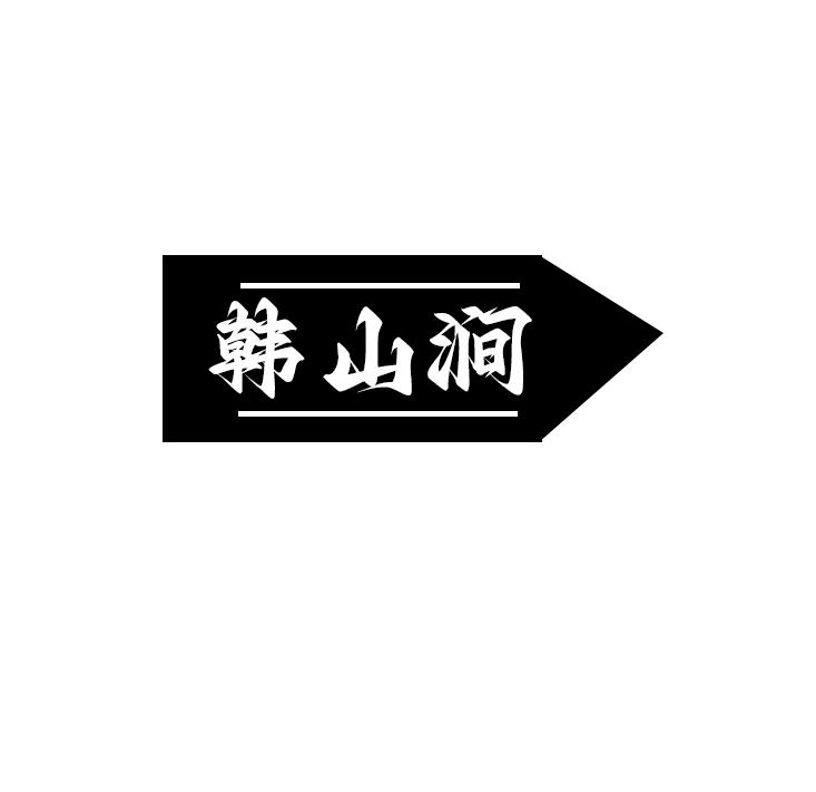 韩山涧