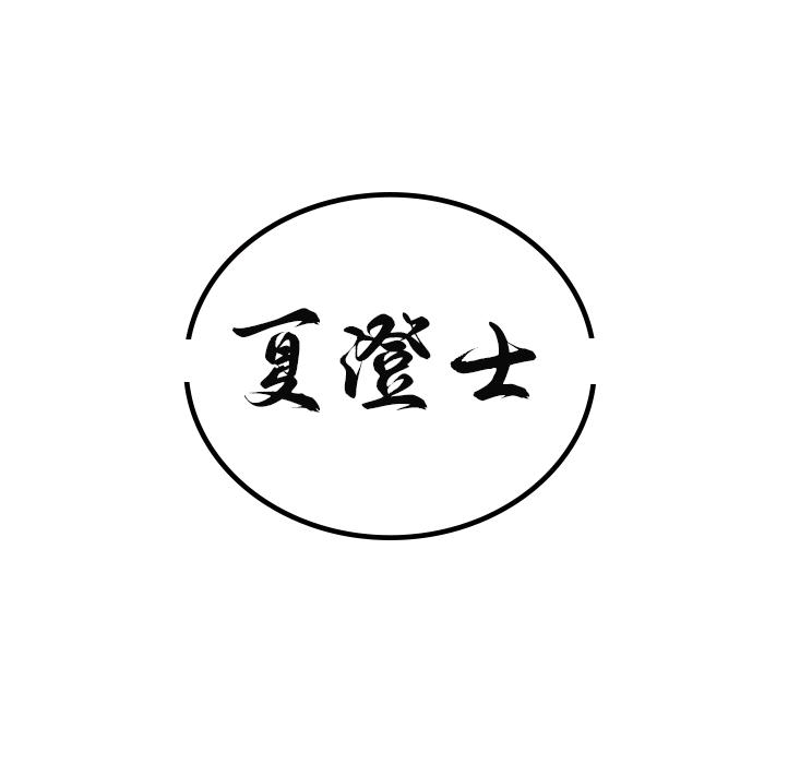 夏澄士