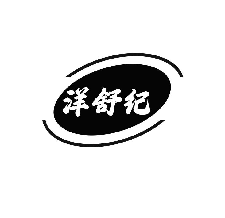 洋舒纪