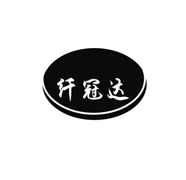纤冠达