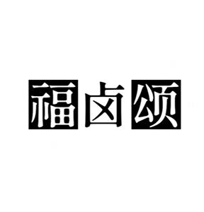 福卤颂