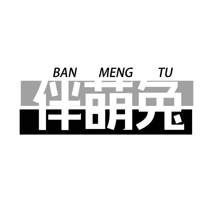 伴萌兔