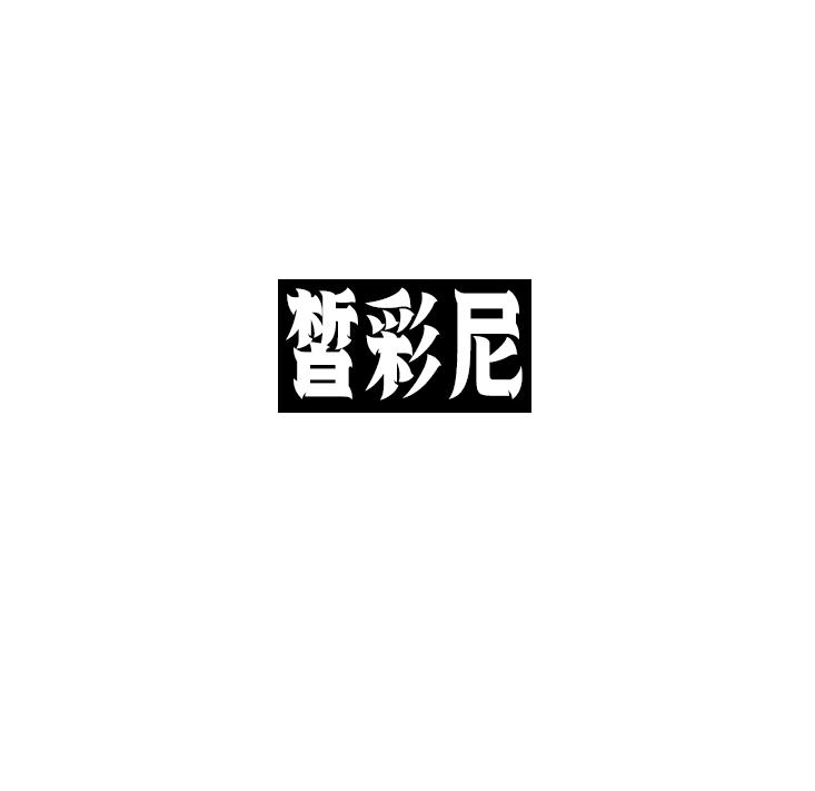 皙彩尼