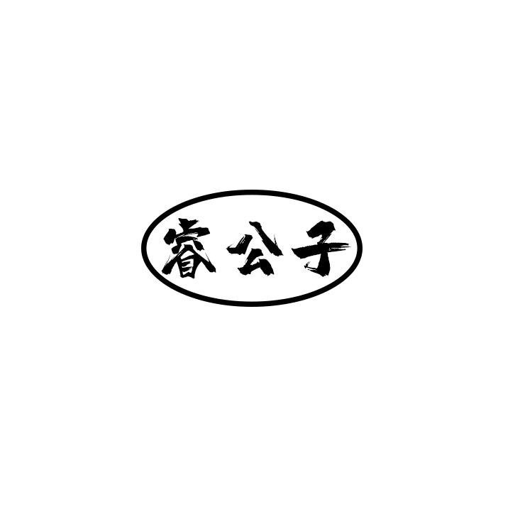 睿公子