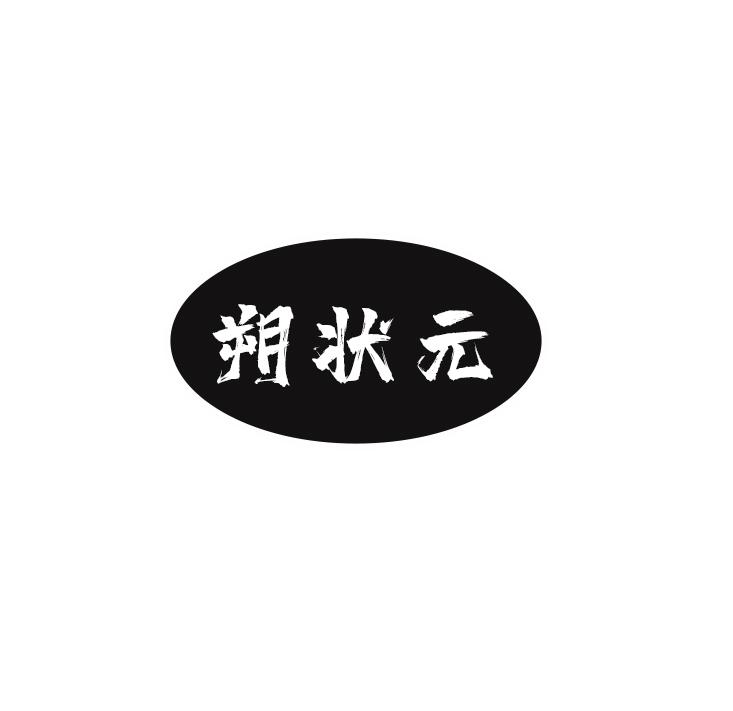 朔状元