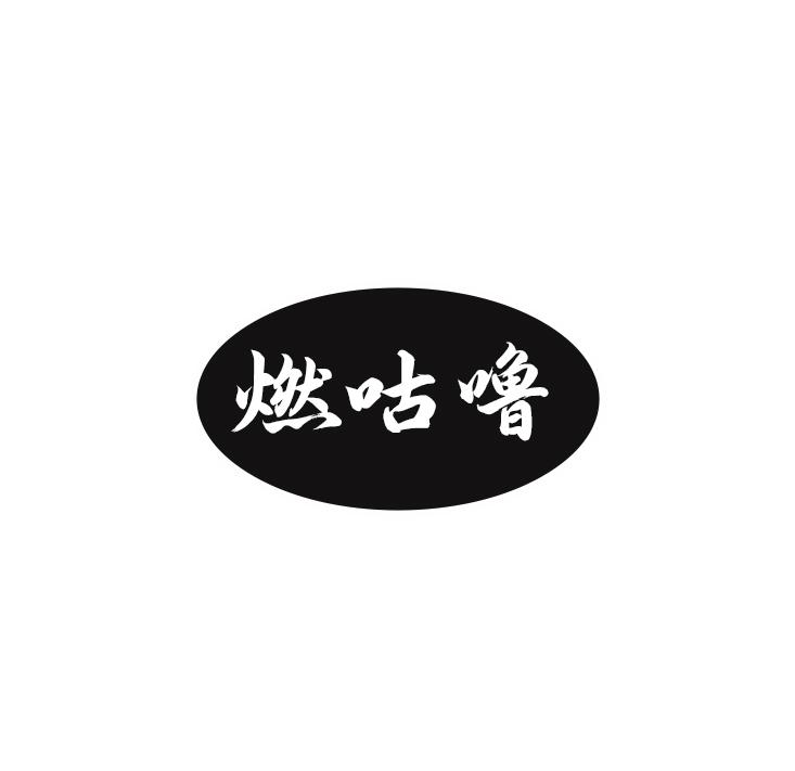 燃咕噜