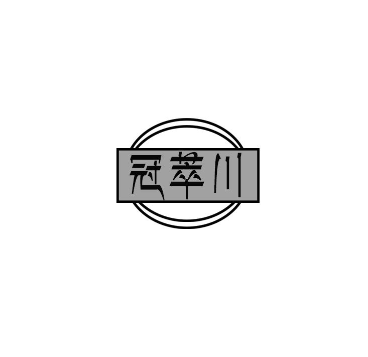 冠萃川