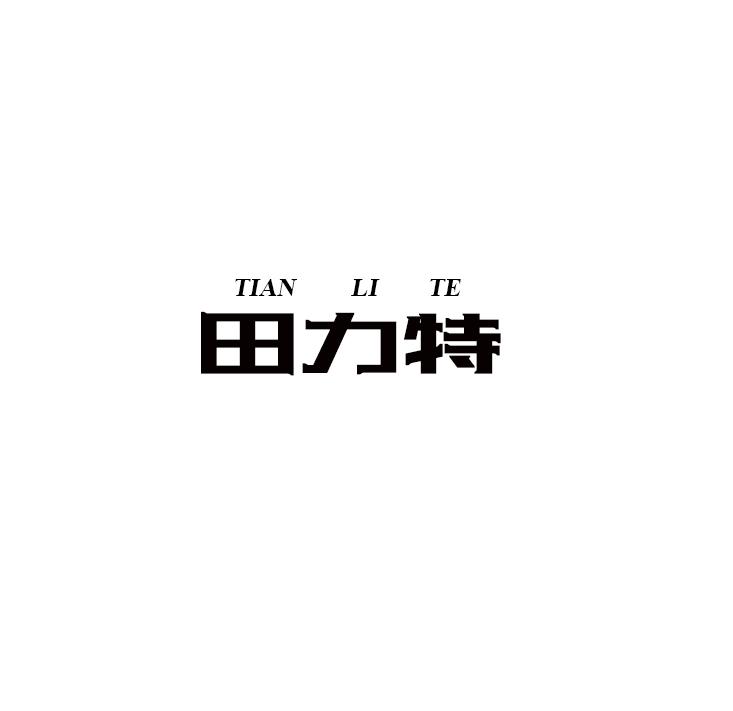 田力特