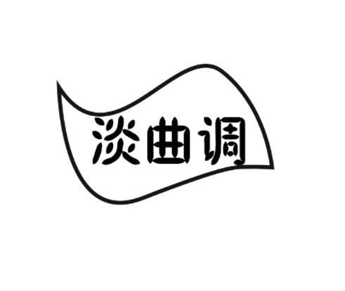 淡曲调