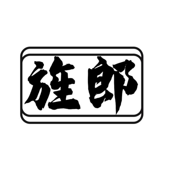 旌郎