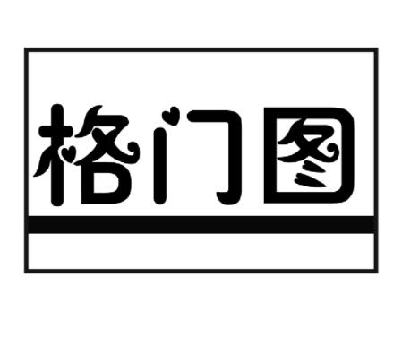 格门图
