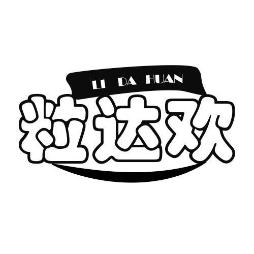 粒达欢