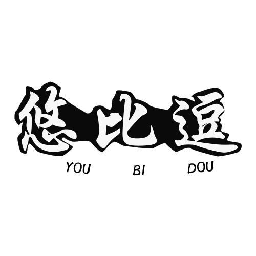 悠比逗