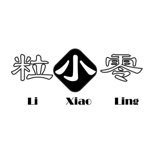 粒小零