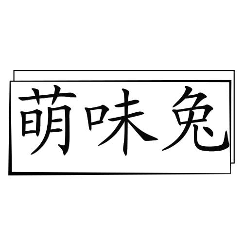 萌味兔