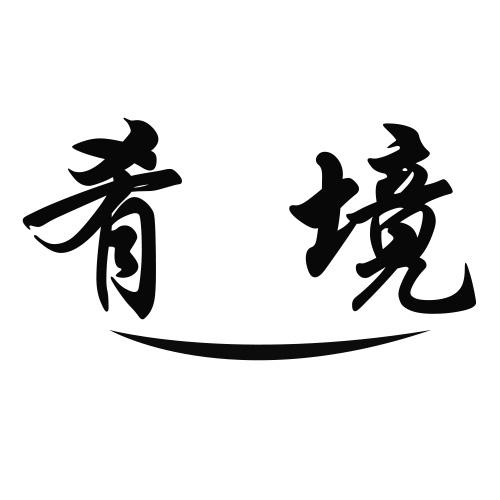 肴境