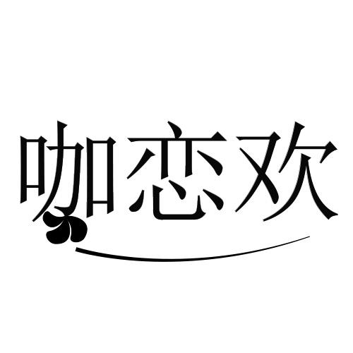 咖恋欢
