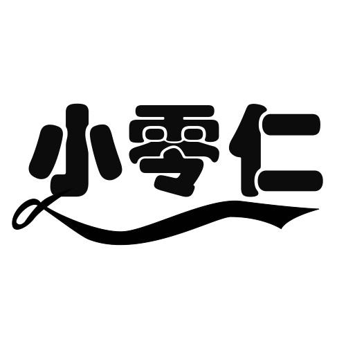 小零仁