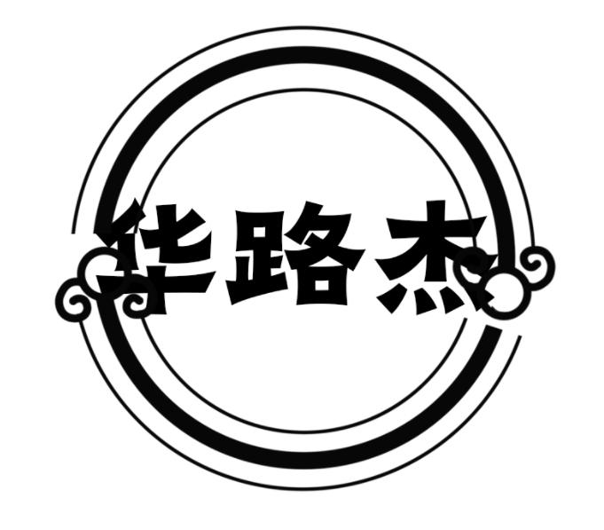 华路杰