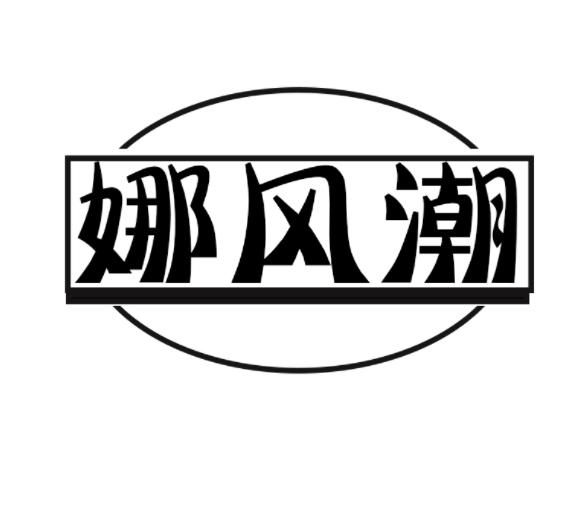 娜风潮