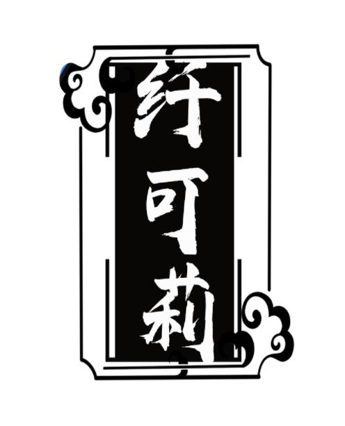 纤可莉