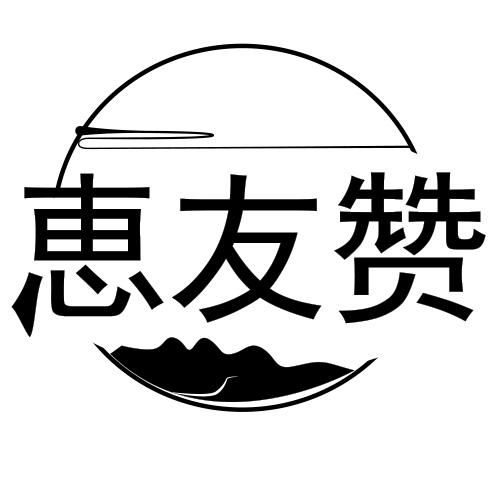 恵友赞