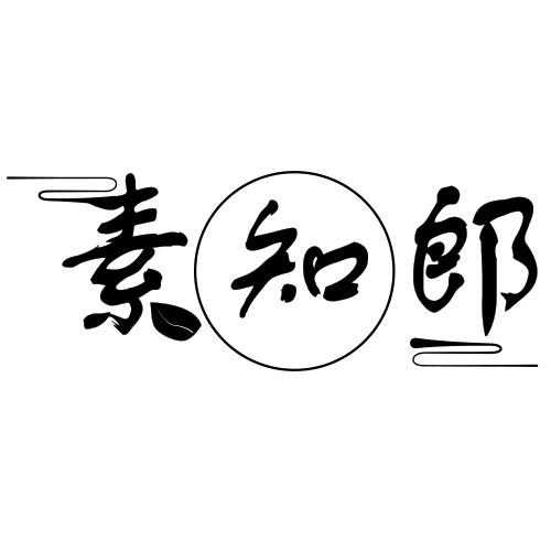 素知郎