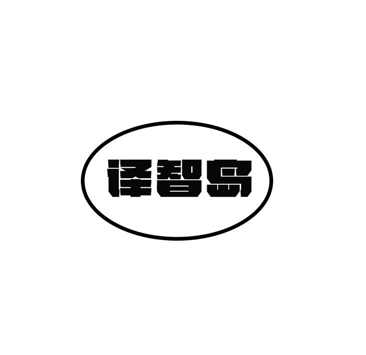 译智岛