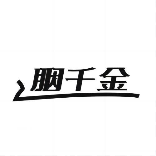 胭千金