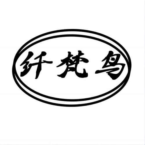 纤梵鸟