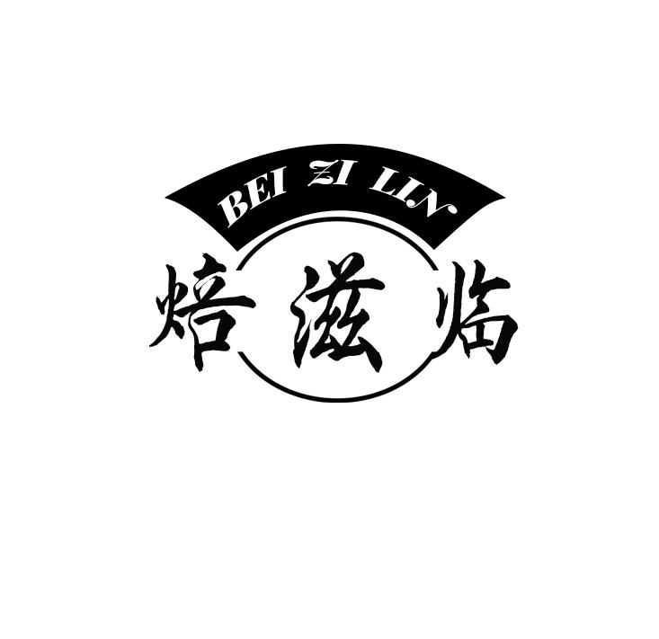 焙滋临