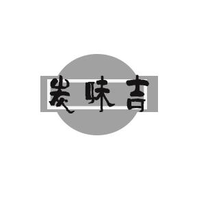 炭味吉