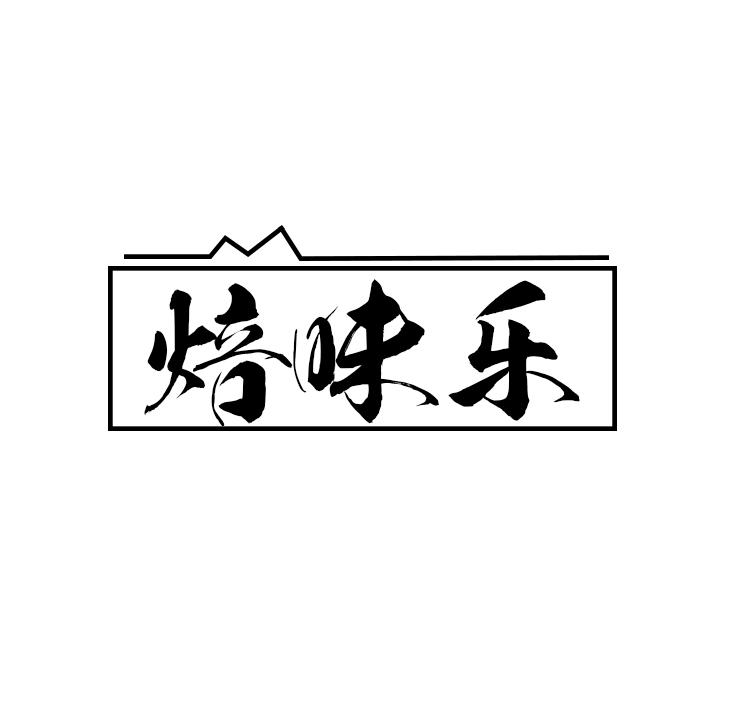 焙味乐