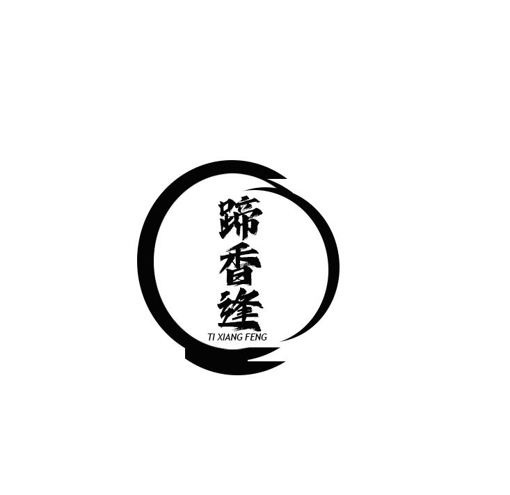 蹄香逢