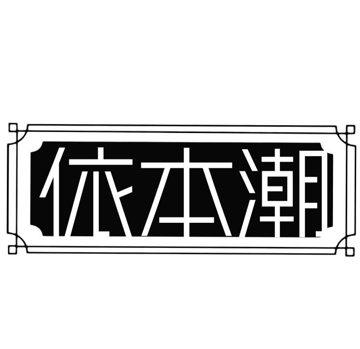 依本潮